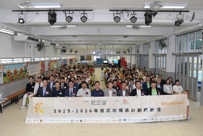 「社企苗慈善會」於油尖旺區東莞同鄉會方樹泉學校隆重舉行2025-2026年度「武跆傳承」計劃啟動禮