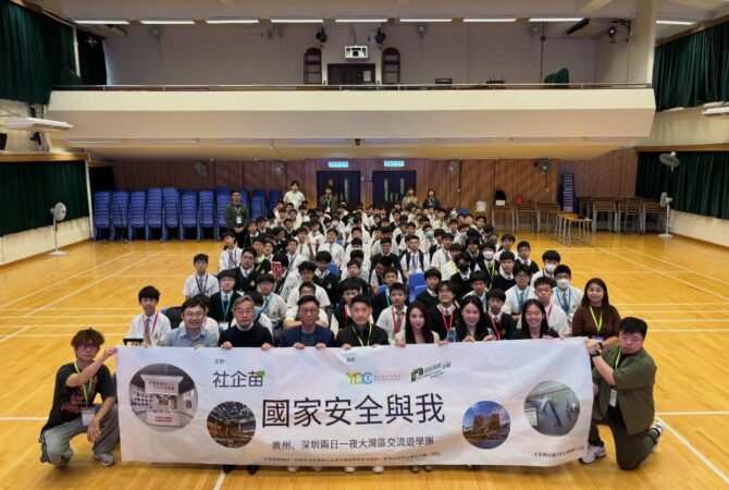 由 社企苗慈善會 主辦、民政及青年事務局及青年發展委員會「2025–26年度青年內地交流資助計劃」贊助的 「國家安全與我（四）」深圳兩日一夜交流遊學團，已於油尖旺區聖芳濟書院正式啟程！🎒✨