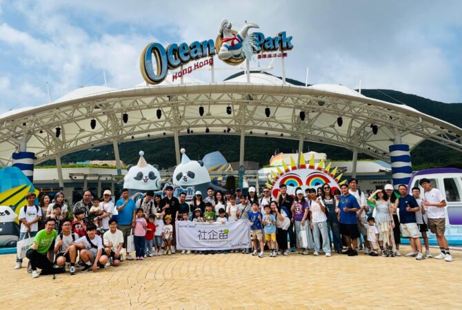 「海洋公園 x 社企苗」