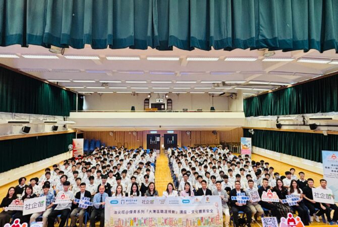 由油尖旺推廣「一國兩制」委員會、油尖旺青年發展及公民教育委員會、傑出青年協會及社企苗慈善會聯合主辦，並由聖芳濟書院全力協辦的「油尖旺@傑青系列——大灣區職涯規劃．文化體育．安全」主題講座，日前於校內圓滿舉行。