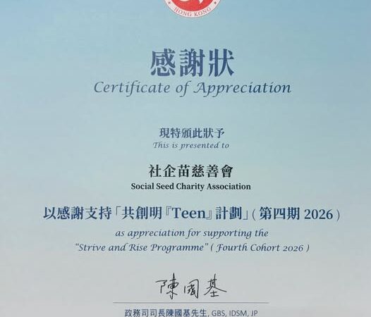 社企苗慈善會榮幸成為由政務司司長陳國基先生GBS，IDSM，JP領導的「共創明Teen計劃」（第四期2026）支持機構，積極投入培育本地青年發展。